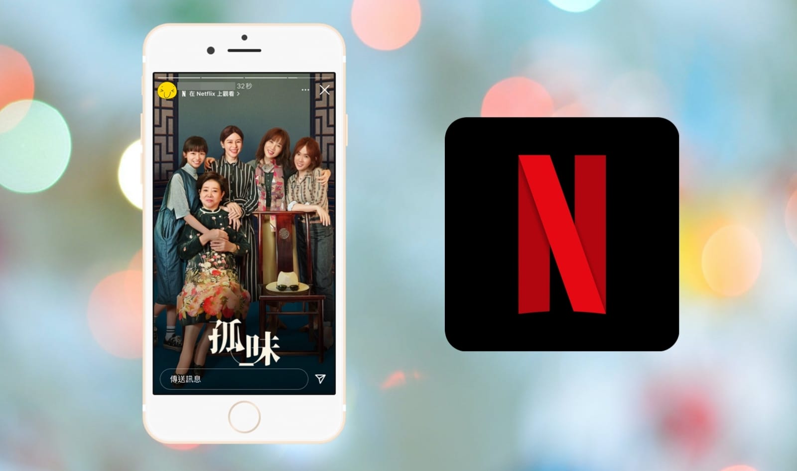 【科技新知】Netflix影片連結如何分享到IG限時動態？教你一鍵搞定！