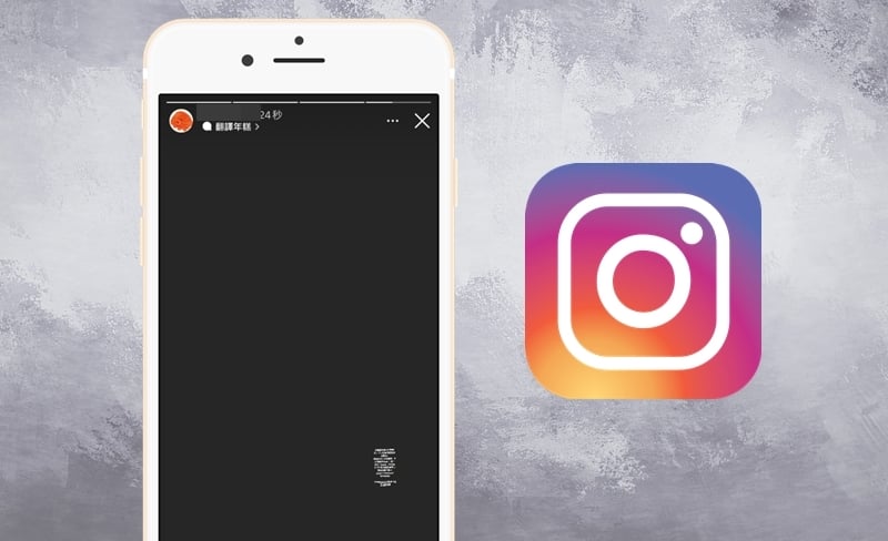 【科技新知】Instagram(IG)限時動態小字如何看？用這招一秒破解！