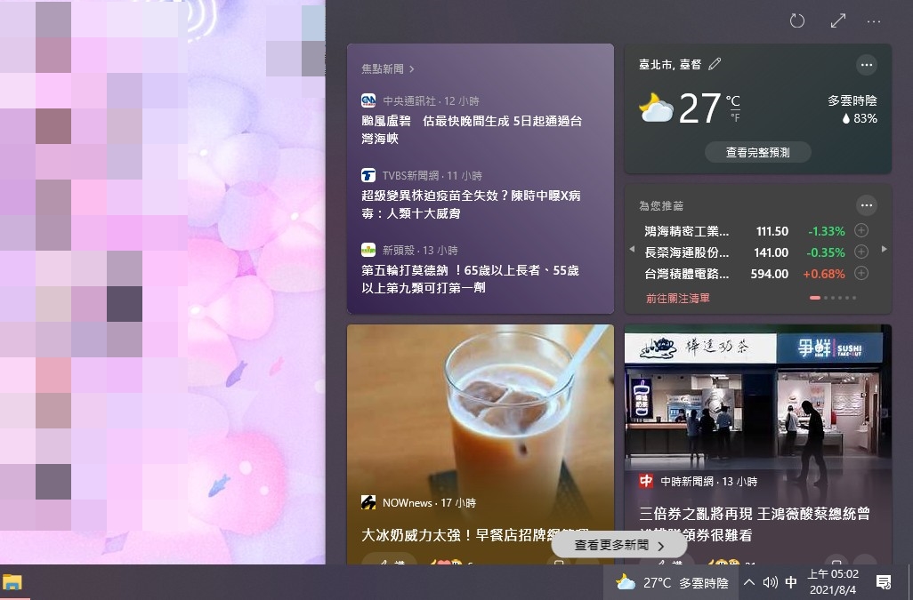 【科技新知】Windows10如何關閉工具列的「新聞與天氣」視窗？