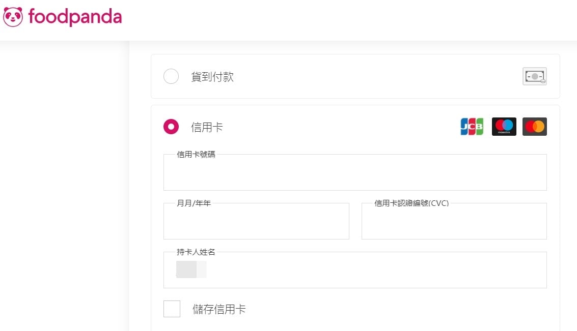 【科技新知】Foodpanda熊貓外送如何刪除信用卡資料？取消信用卡綁定教學