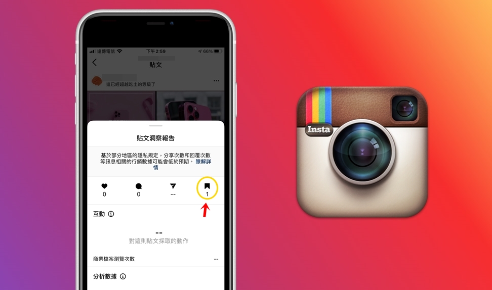 【科技新知】Instagram(IG)如何查看貼文被珍藏/儲存的次數？教你這招秒看！