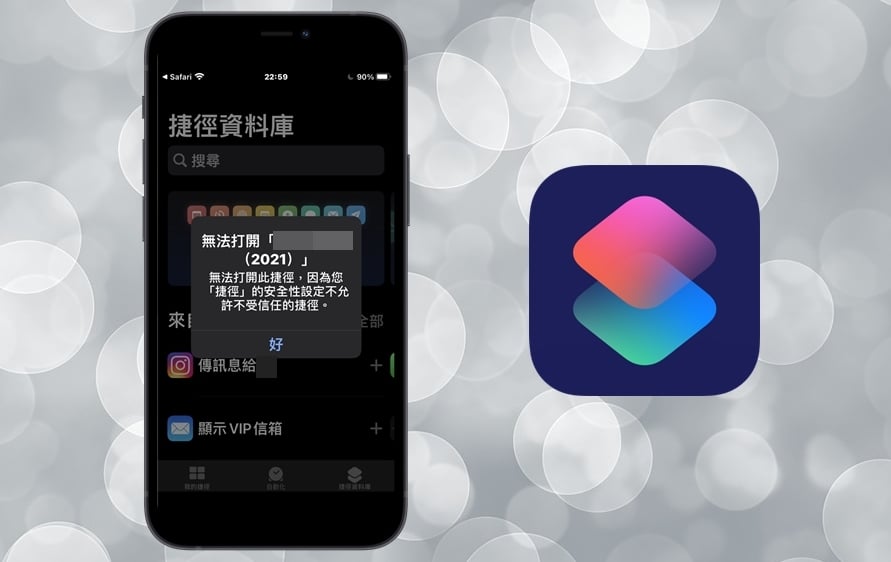 【手機專知】iPhone捷徑無法打開/不受信任？教你這方法解決！