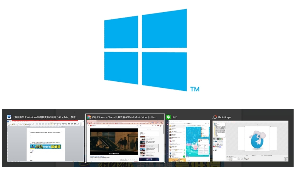 【科技新知】Windows10電腦更新不能用「Alt＋Tab」? 教你2方法解決!