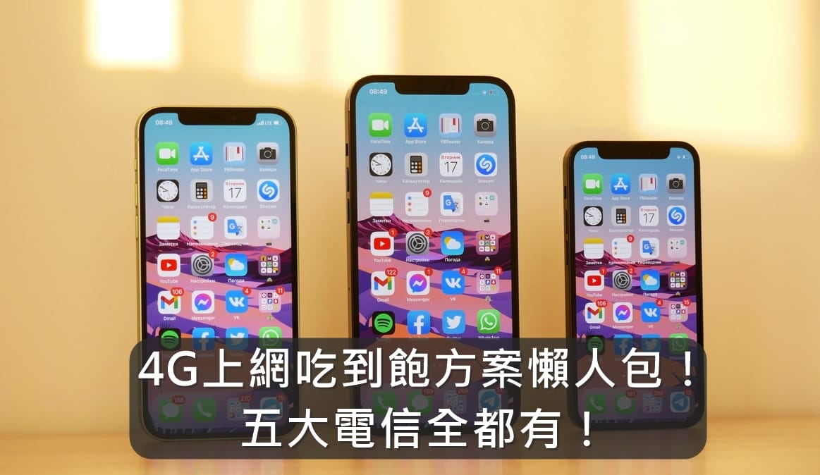 【購機技巧】各大電信4G上網吃到飽方案比較！最便宜月租方案是哪家？