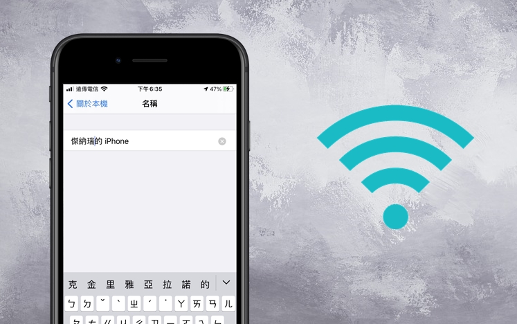 手機專知 Iphone如何修改wifi個人熱點名稱 簡單三步驟完成 傑昇通信 挑戰手機市場最低價