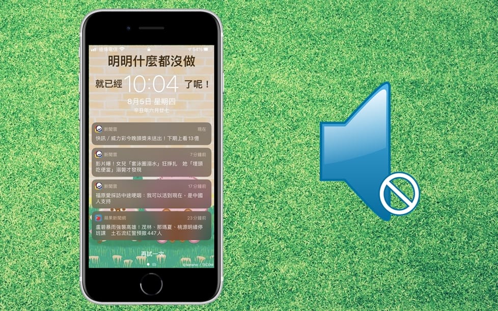 【手機專知】iPhone如何將App通知更改為靜音？推播設定完整教學