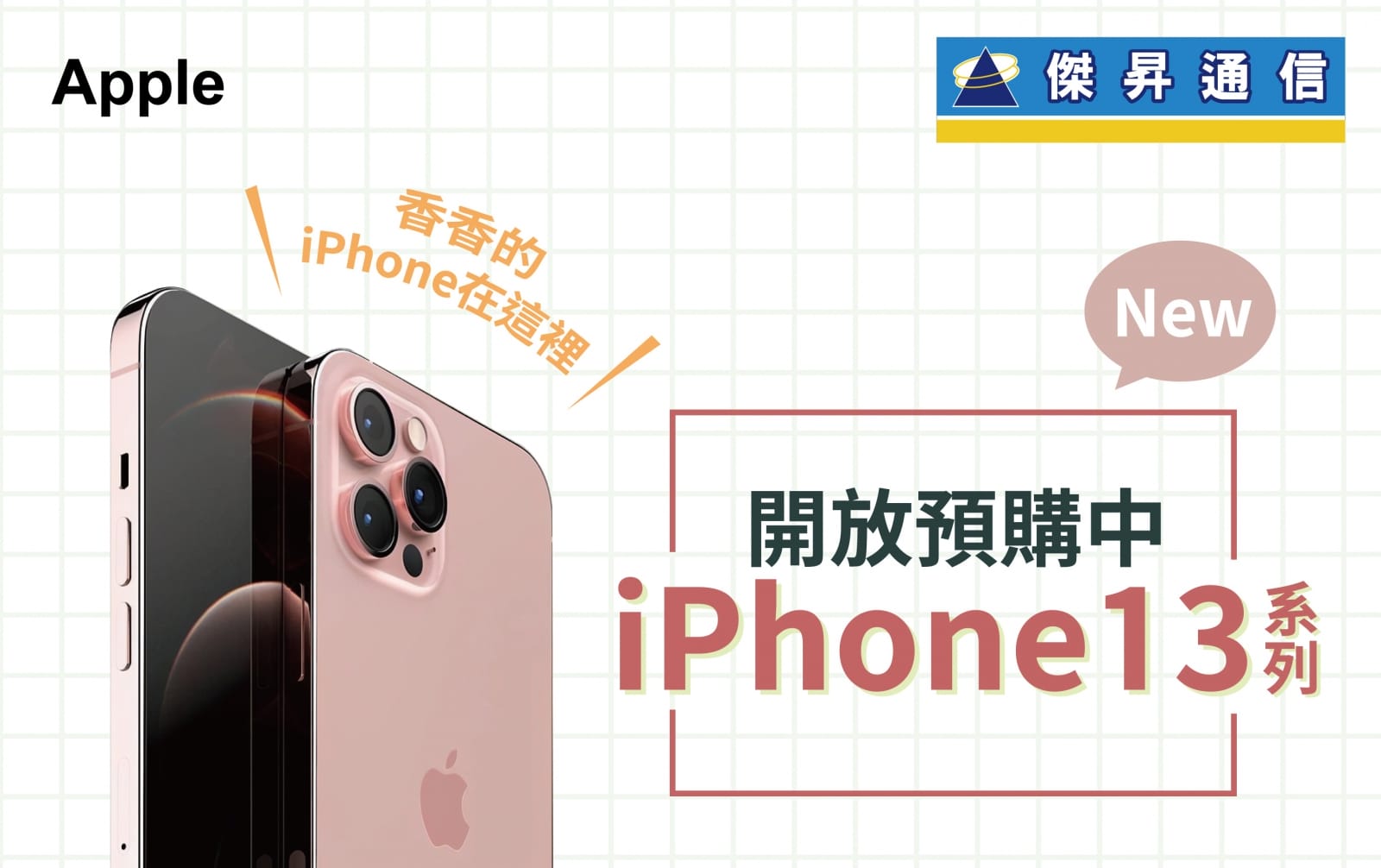 【購機技巧】iPhone 13預購免訂金！來店登記即享超值好禮