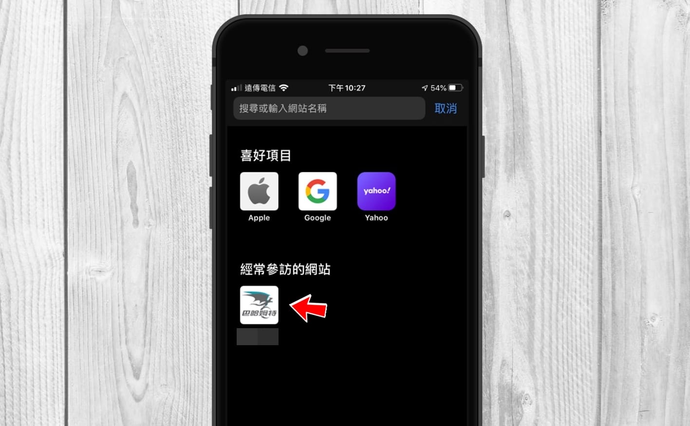 【手機專知】iPhone如何關閉Safari「經常參訪的網站」與「Siri 建議」？