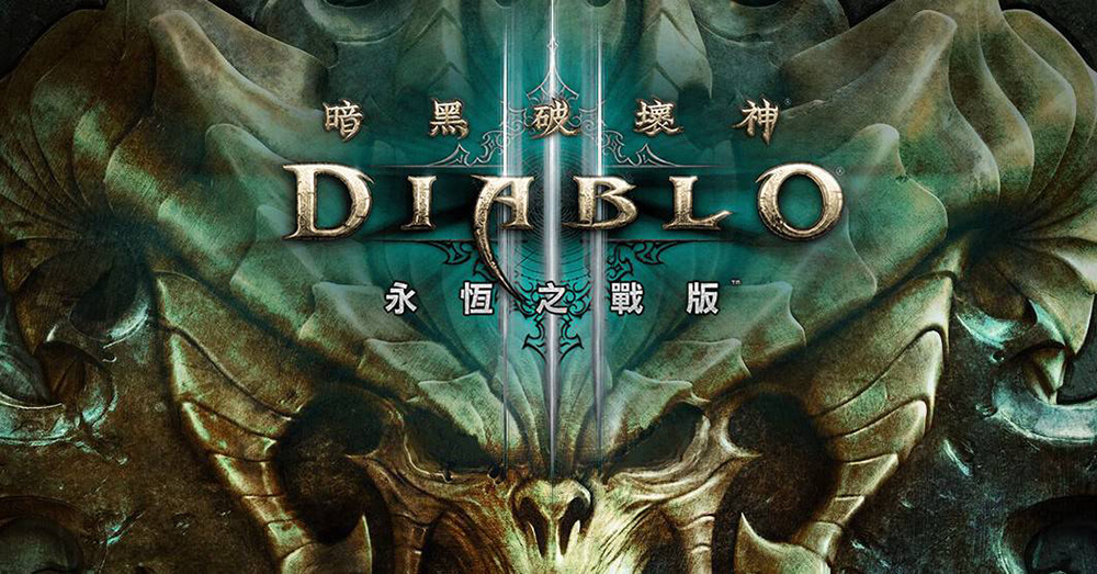 SWITCH遊戲 暗黑破壞神 3:永恆之戰 SWITCH遊戲 暗黑破壞神 3:永恆之戰