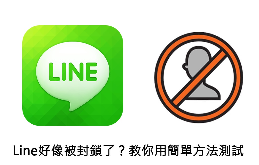 【科技新知】如何知道Line是否被封鎖了？教你用簡單方法測試