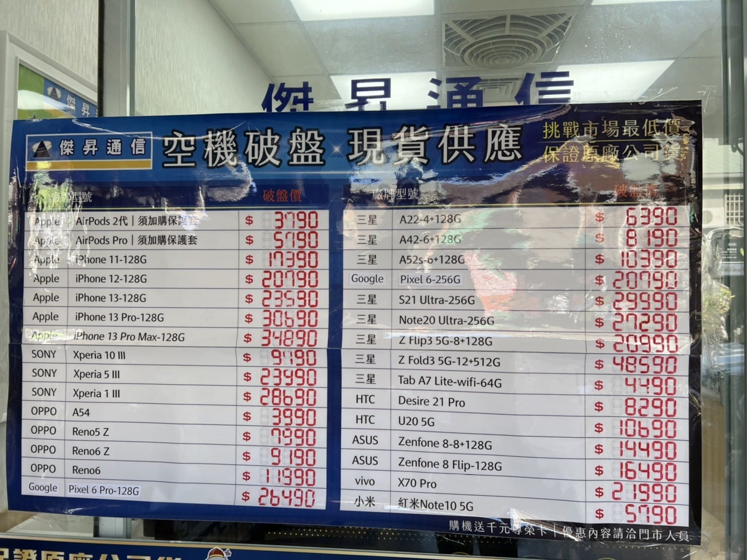 傑昇通信挑戰全台手機市場最低價，直接省去到處比價的時間，保證買到賺到