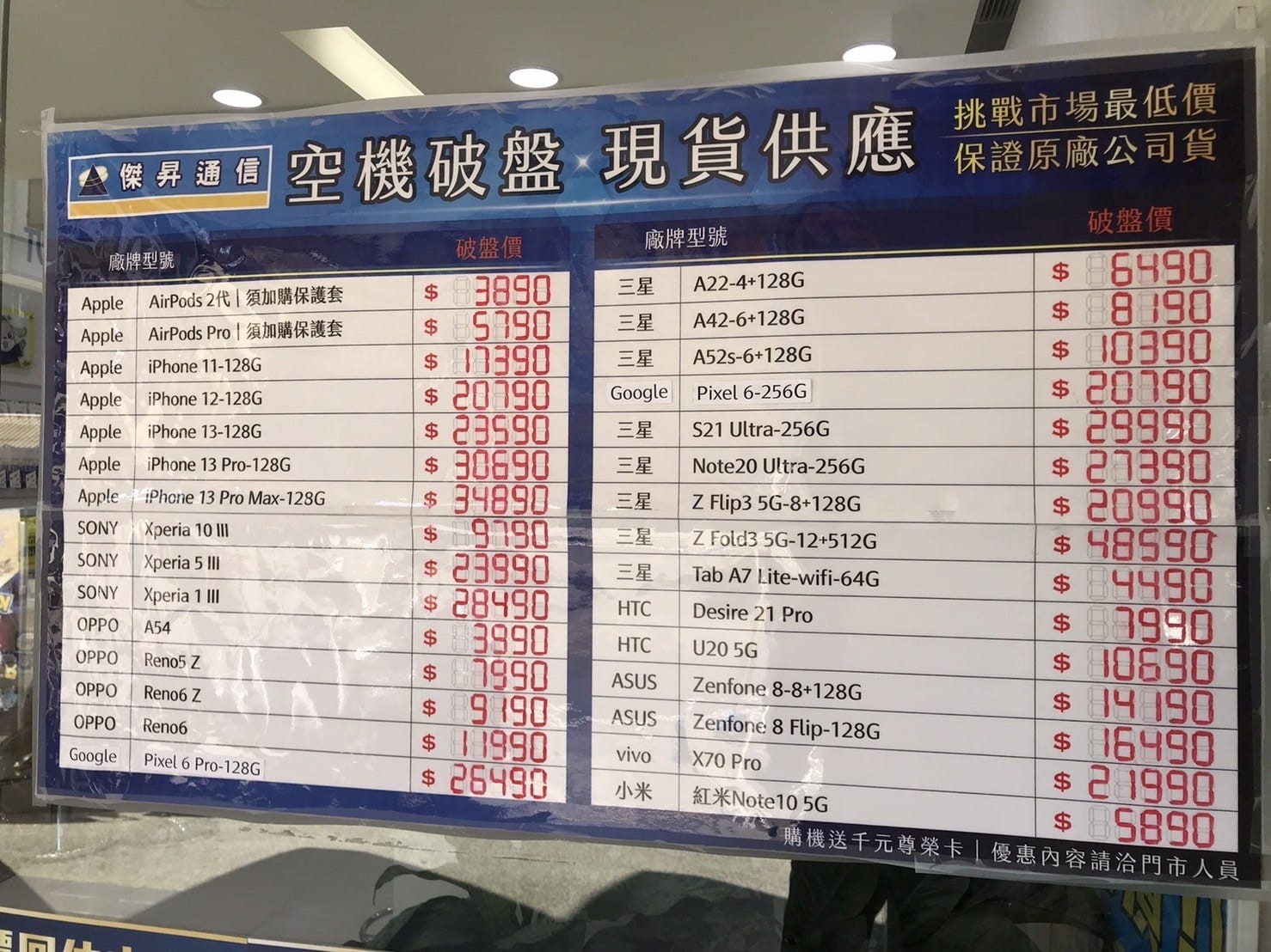 傑昇通信挑戰全台手機市場最低價，直接省去到處比價的時間，保證買到賺到
