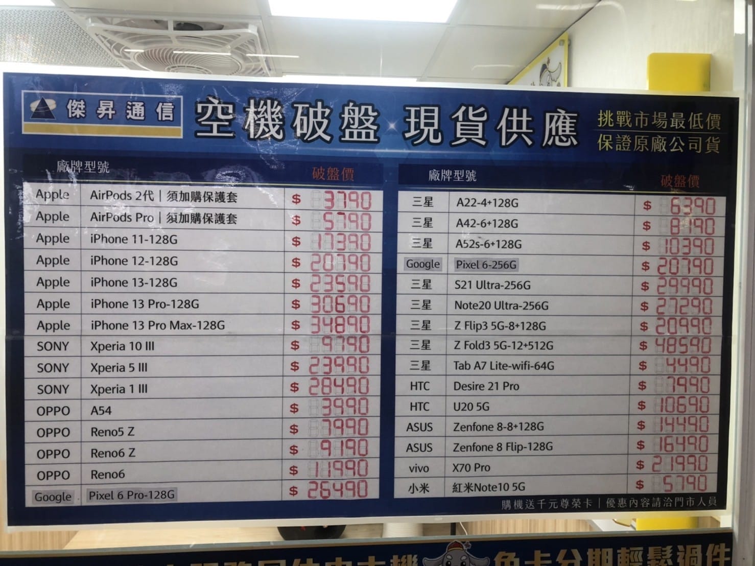 傑昇通信挑戰全台手機市場最低價，直接省去到處比價的時間，保證買到賺到