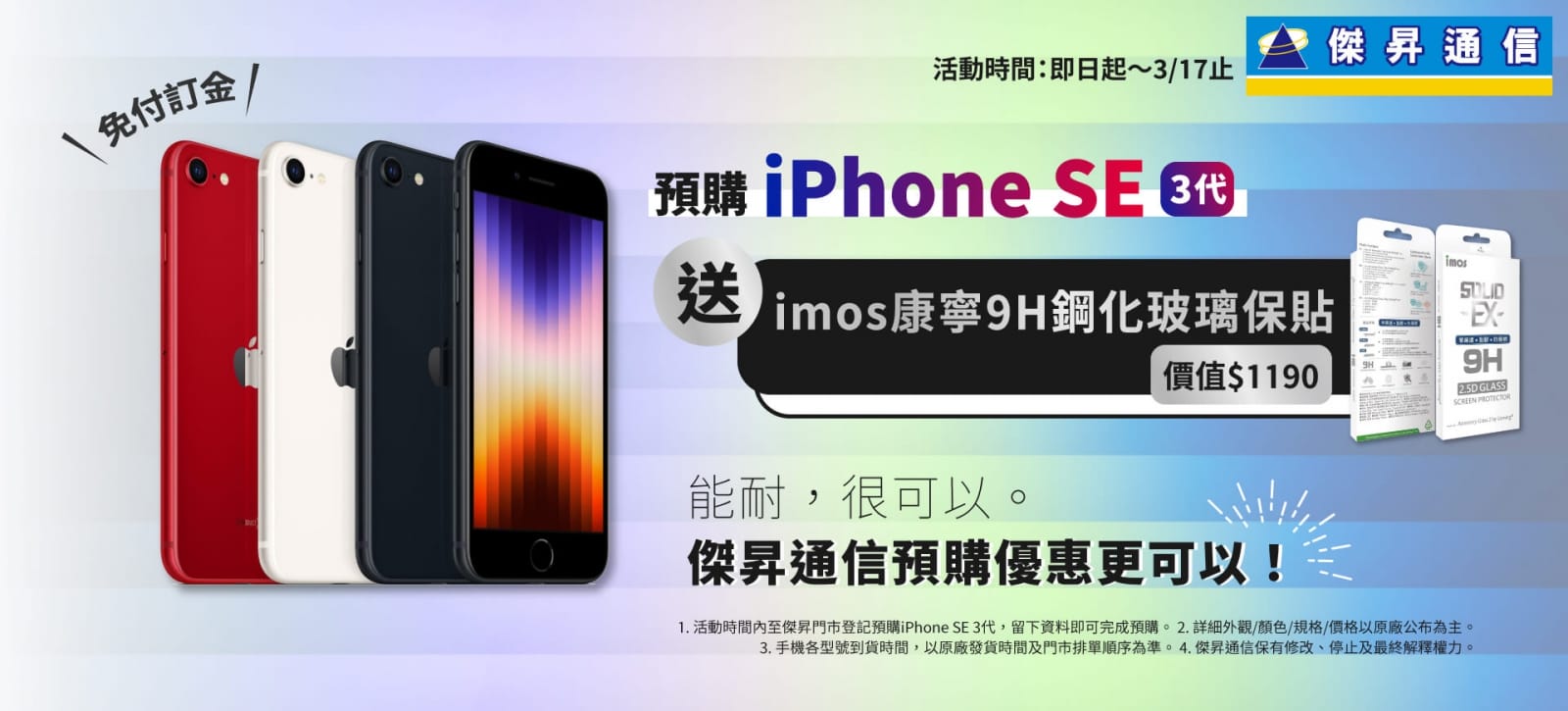 搶先開跑│登記預購iPhone SE 3 免訂金再享送千元配件