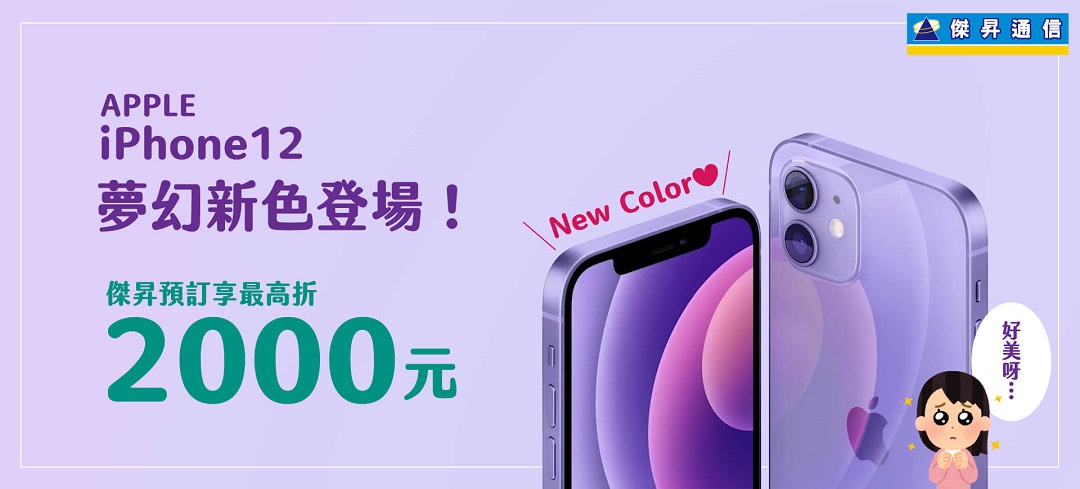 iPhone 12全面紫爆 空機預購最高現折2,010元