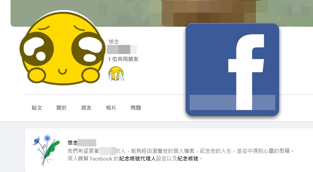 【科技新知】FB臉書如何申請紀念模式？親友離世怎麼申請刪帳號？