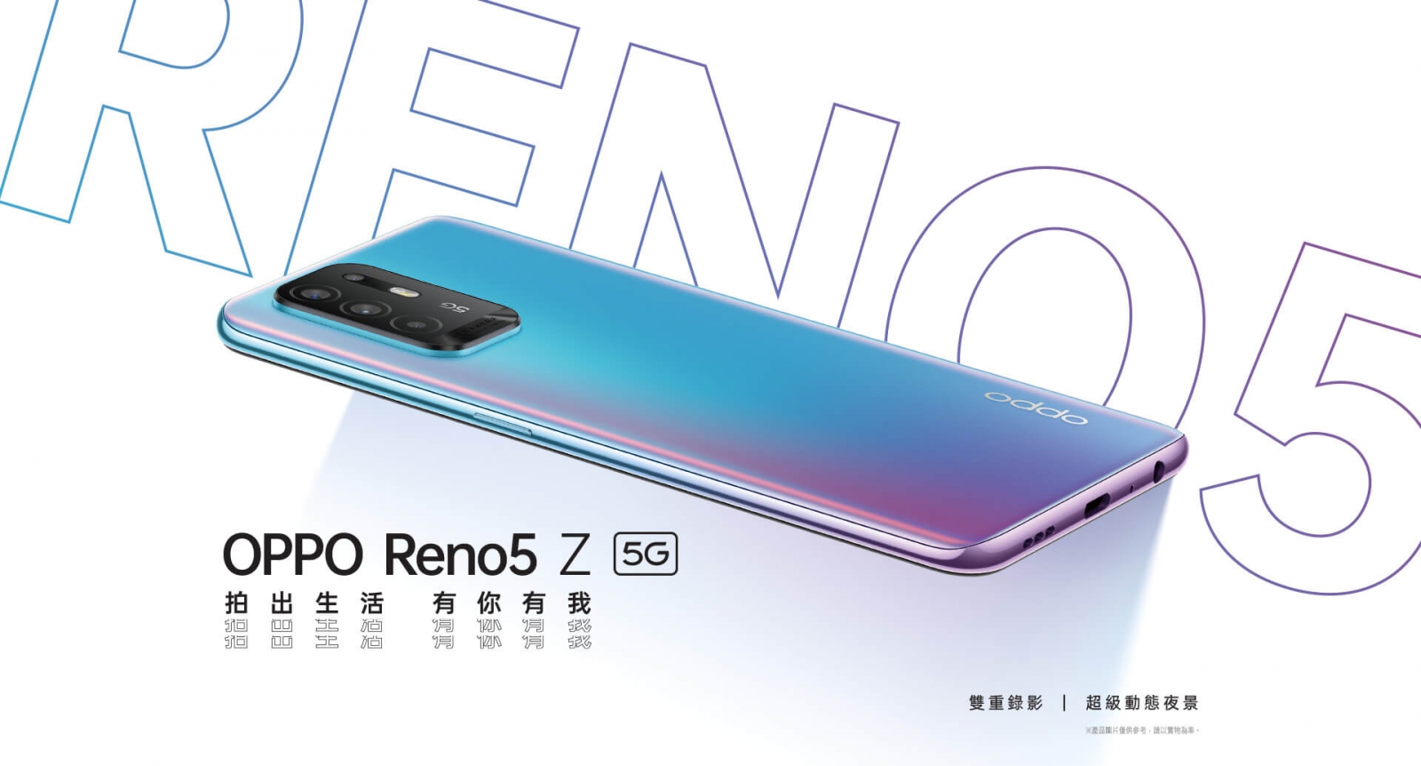 【手機專知】OPPO Reno5 Z跟Reno5的不同差異為何?消費者該怎麼選擇?
