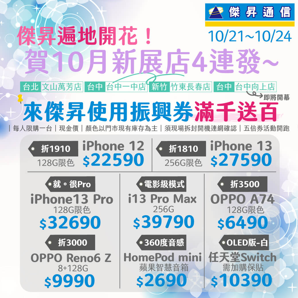 【快閃活動】傑昇遍地開花！賀10月新展店4連發～OPPO A74最高折扣3500元！