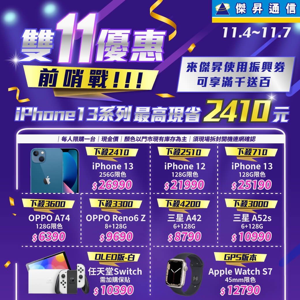 傑昇通信挑戰手機市場最低價~保證全新原廠公司貨~一家購買 終身服務