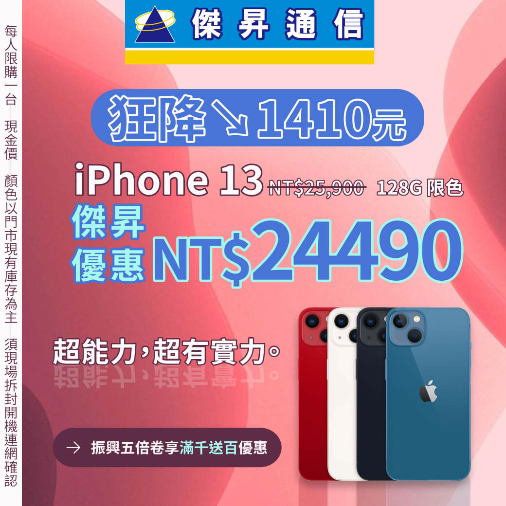 傑昇通信挑戰手機市場最低價~保證全新原廠公司貨~一家購買 終身服務