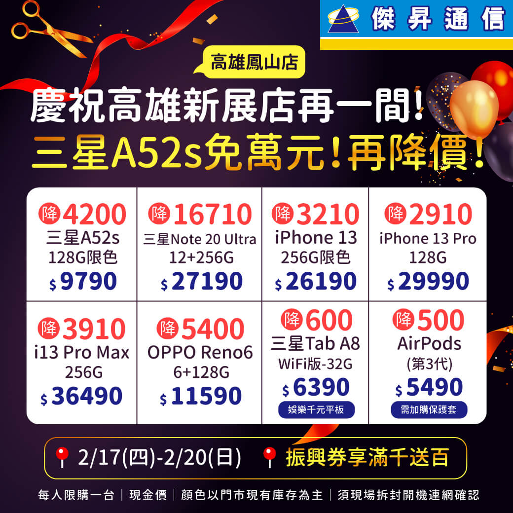 傑昇通信挑戰手機市場最低價~保證全新原廠公司貨~一家購買 終身服務