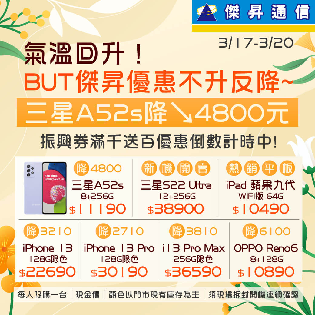 傑昇通信挑戰手機市場最低價~保證全新原廠公司貨~一家購買 終身服務