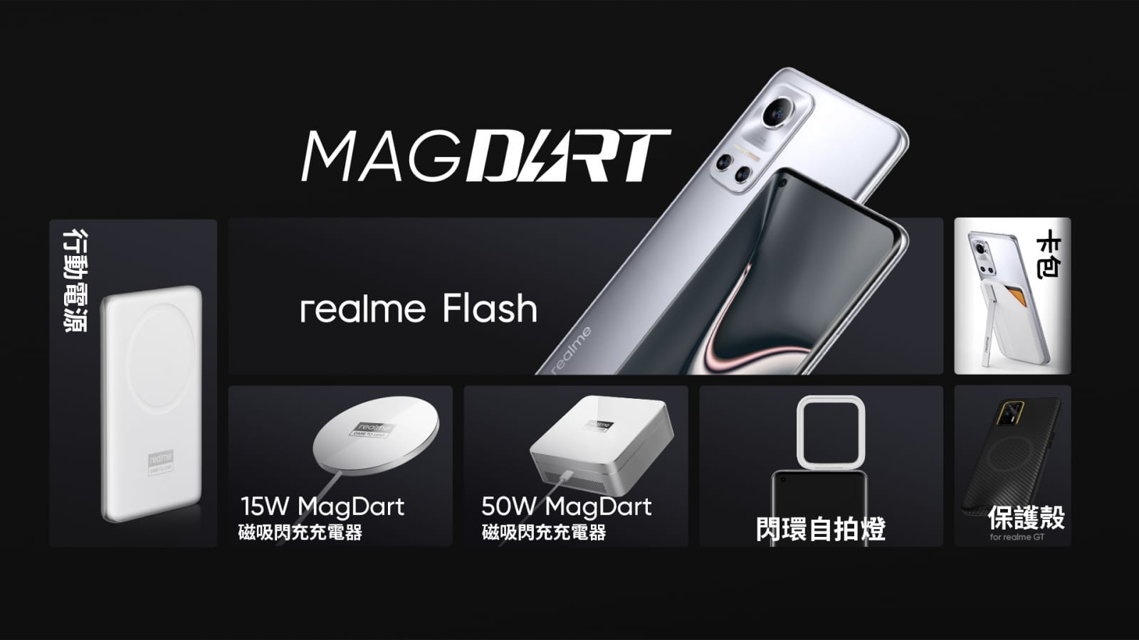 realme磁吸技術發表會,亮相7款MagDart產品。