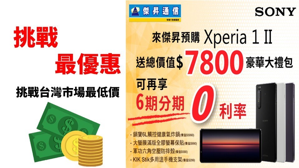 預購 Xperia 1 ii 送7800元豪華禮包 預購 Xperia 1 ii 送7800元豪華禮包