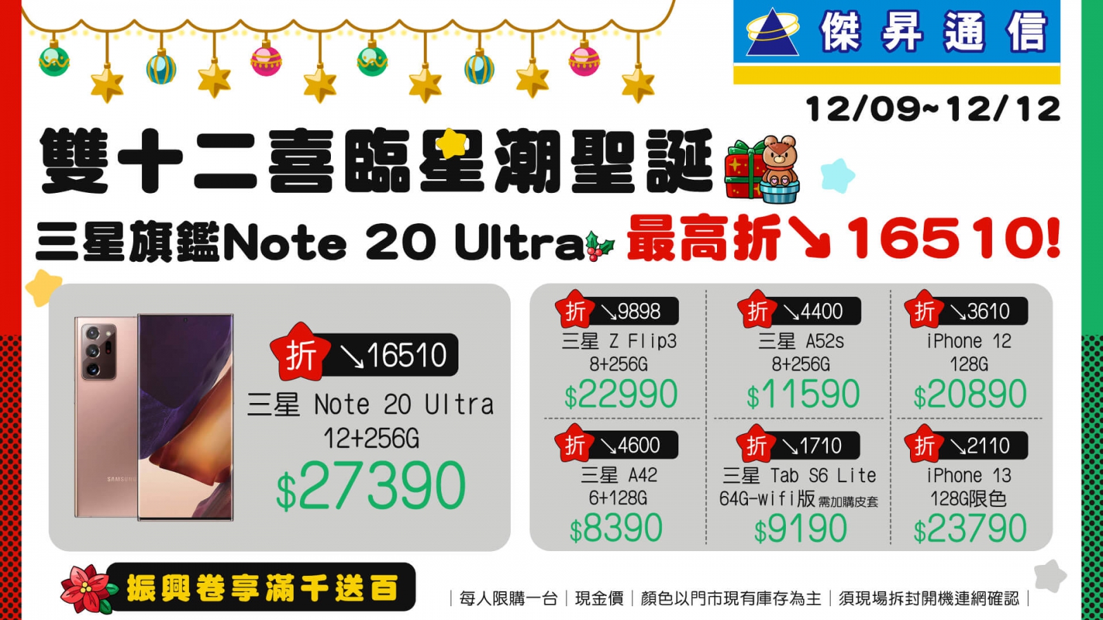 傑昇雙12喜迎聖誕　三星Note20 Ultra最高享1萬6千元優惠