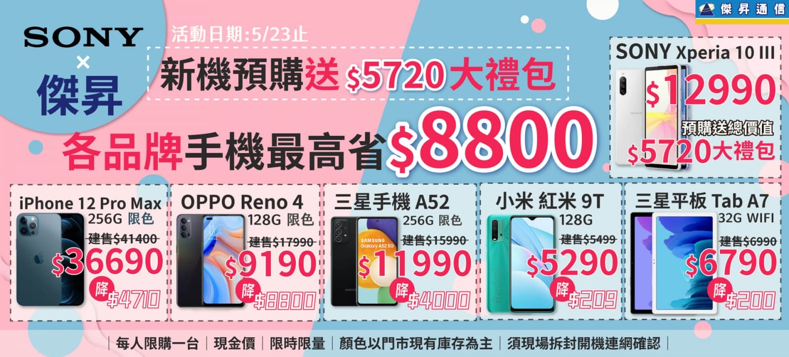 傑昇×SONY新機預購送5900大禮包~各品牌手機最高省$8800 傑昇×SONY新機預購送5900大禮包~各品牌手機最高省$8800