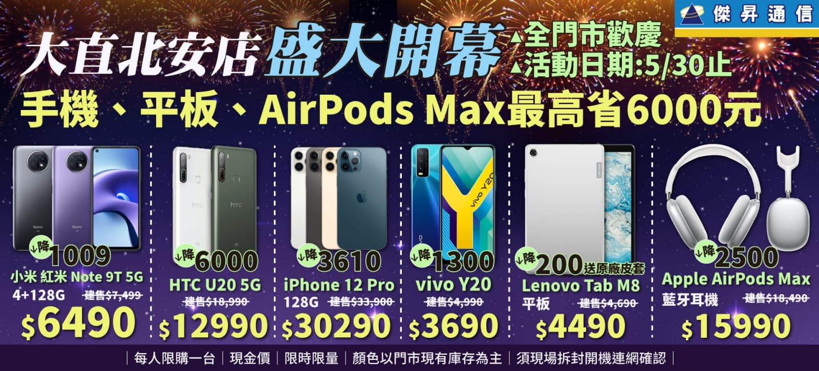 傑昇大直北安店盛大開幕~門市同慶~手機、平板、AirPods Max最高省$6000