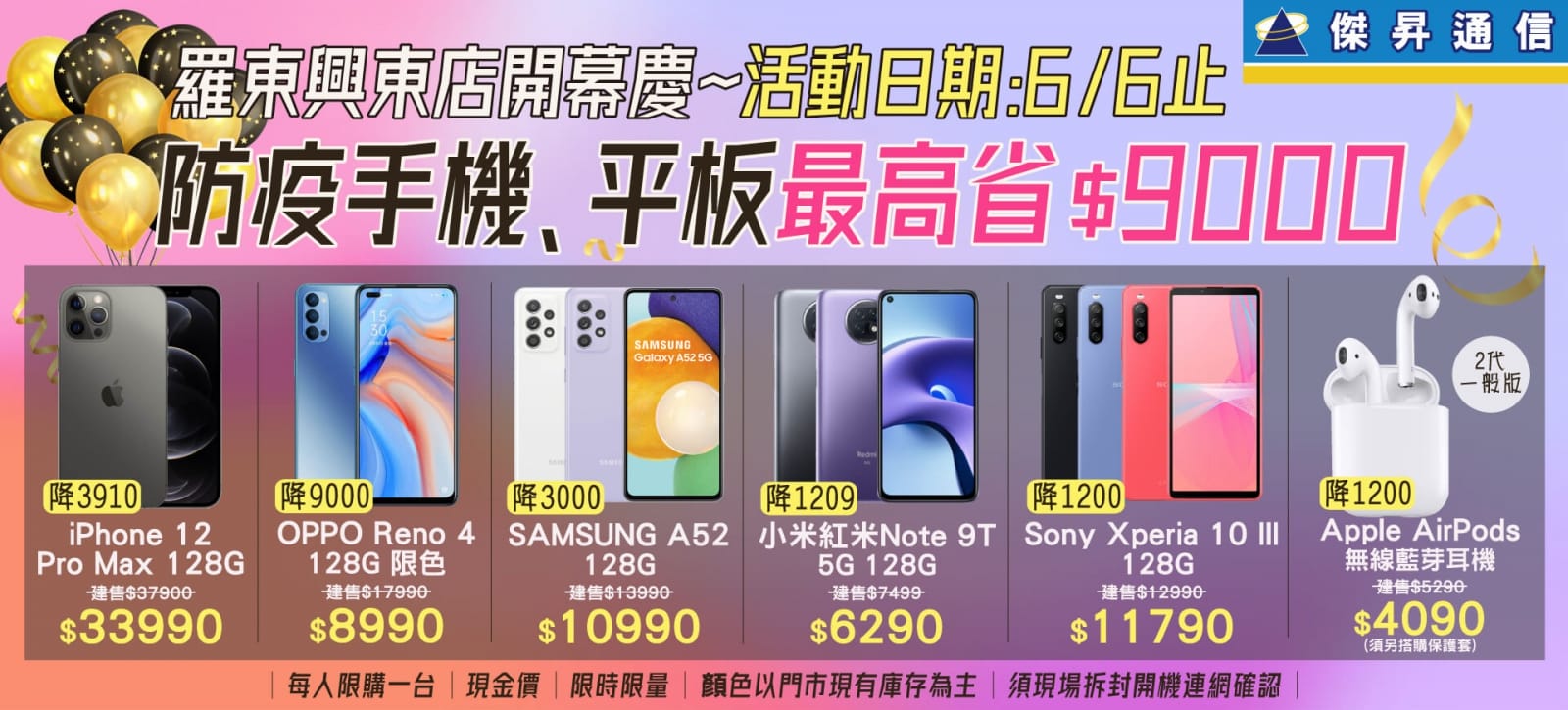 傑昇羅東興東店開幕慶~防疫手機、平板最高省$9000 傑昇羅東興東店開幕慶~防疫手機、平板最高省$9000