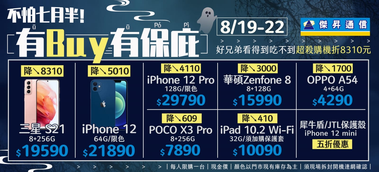 有求必應！傑昇贊中元 三星S21現折八千 看的到也買的到