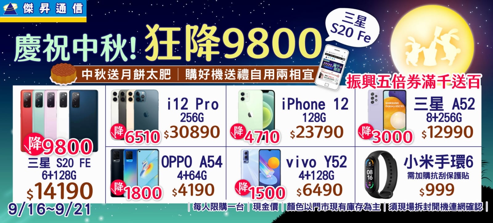 慶祝中秋三星S20 Fe狂降9800元! 慶祝中秋三星S20 Fe狂降9800元!