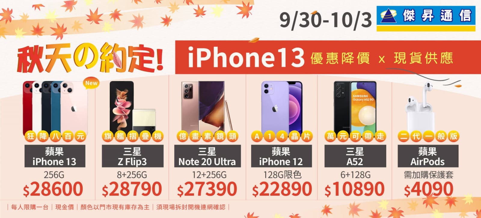 秋天的約定 iPhone 13優惠降價、三星Note 20 Ultra現賺1萬6