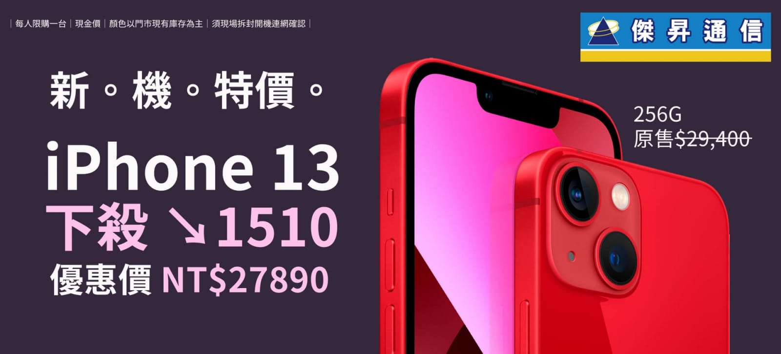 iPhone 13新機特價！256G狂降1千5！！