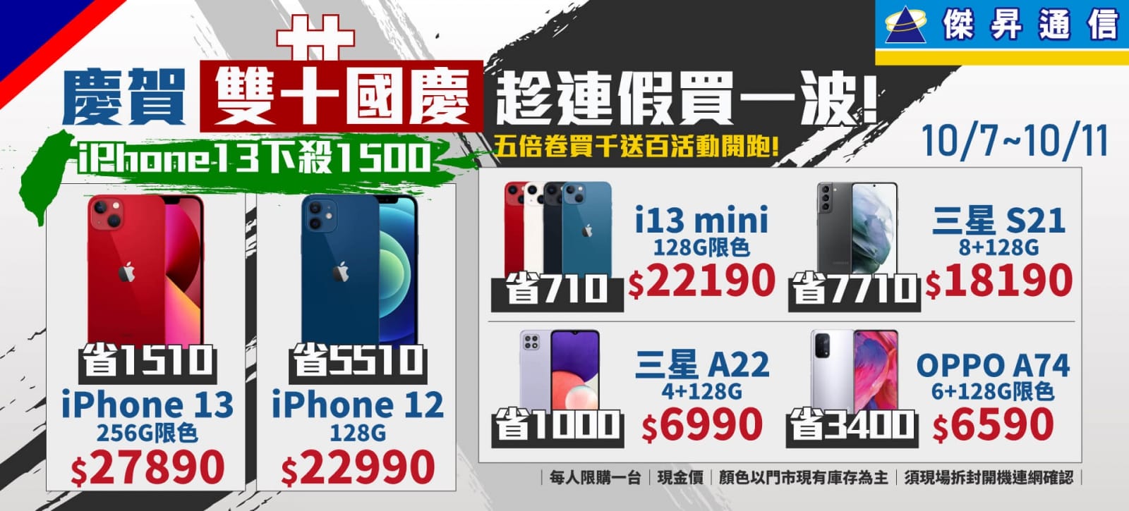 🔶傑昇慶賀雙十國慶~趁連假買一波🔷iPhone 13 獨家下殺↘1500元!