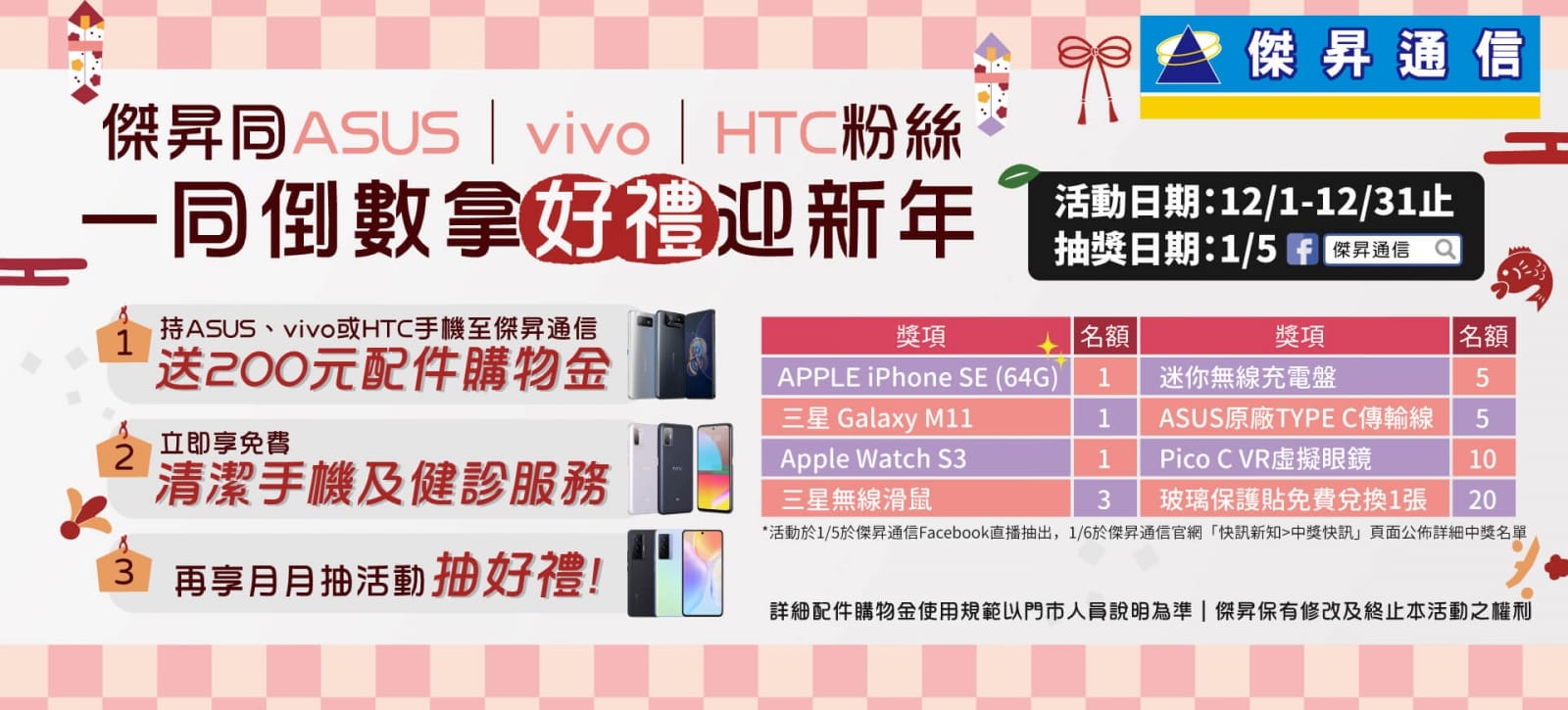 傑昇年終粉絲月大回饋 來店免費拿好禮 購機再享千元折扣