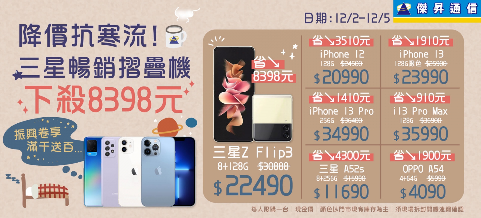 寒流來襲！傑昇雙12開跑 iPhone 13系列現貨再降千元 三星Z Flip3打73折