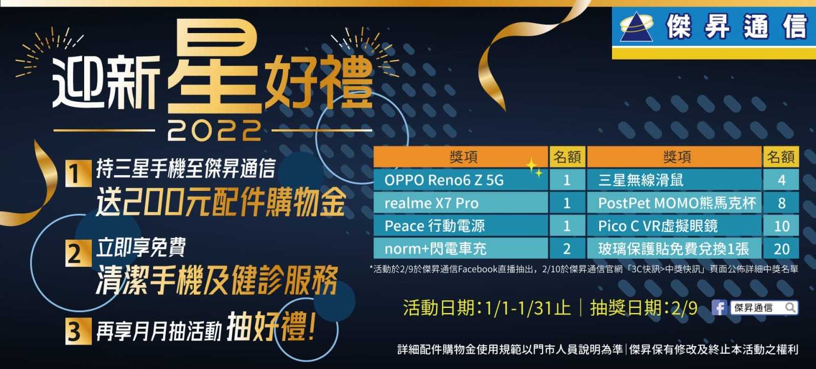 傑昇迎新年 三星粉絲免費拿好禮 購機再抽5G手機