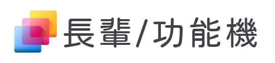 長輩/功能機
