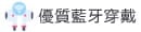 優質藍牙穿戴