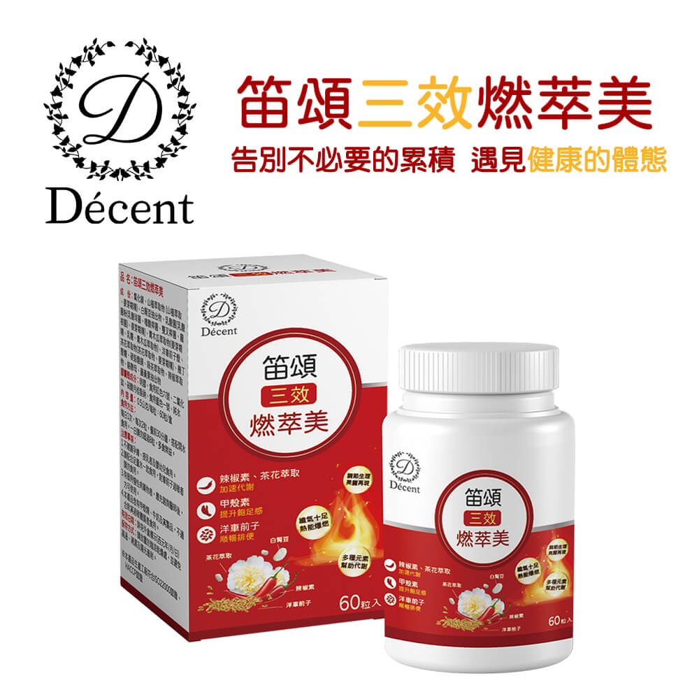 Décent 笛頌三效燃萃美