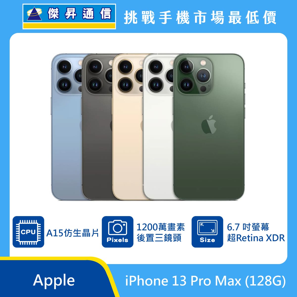 Apple iPhone 13 Pro Max (128G)最低價格,規格,跑分,比較及評價|傑 