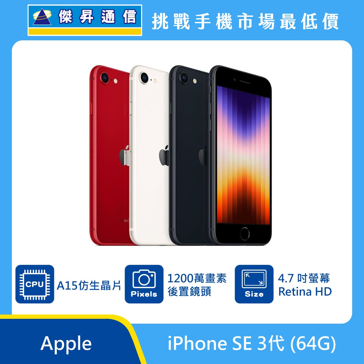 Apple iPhone SE 3代(64G)最低價格,規格,跑分,比較及評價|傑昇通信 