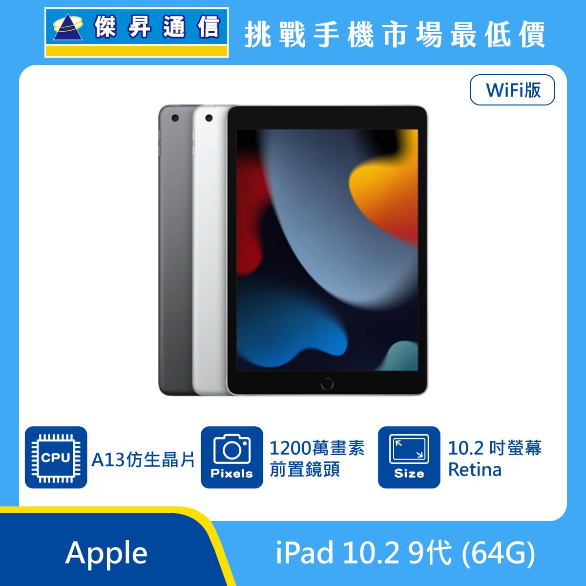 Apple iPad 10.2 9代Wi-Fi (64G)最低價格,規格,跑分,比較及評價|傑昇