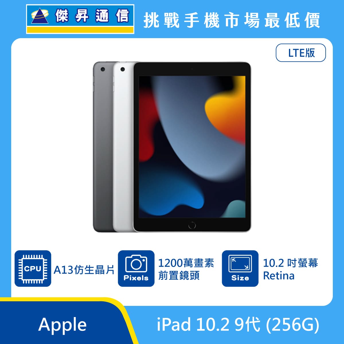 Apple 平板 iPad 10.2 9代 LTE (256G)