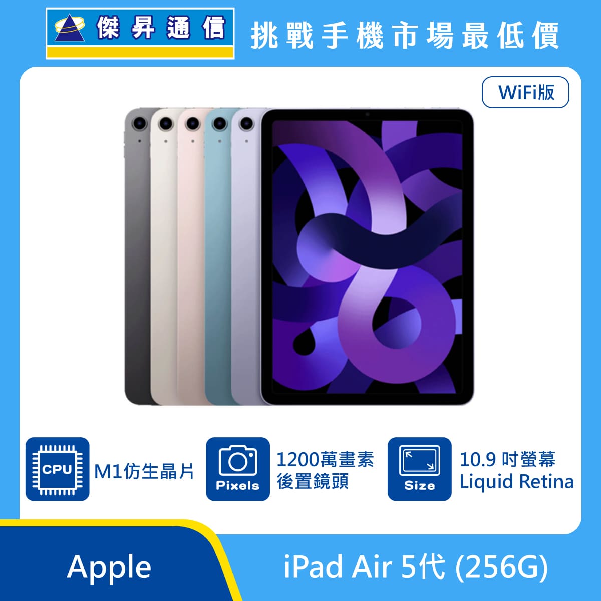Apple iPad Air 5代Wi-Fi (64G)最低價格,規格,跑分,比較及評價|傑昇 