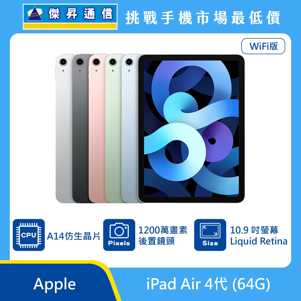 Apple iPad Air 4代Wi-Fi (64G)最低價格,規格,跑分,比較及評價|傑昇 
