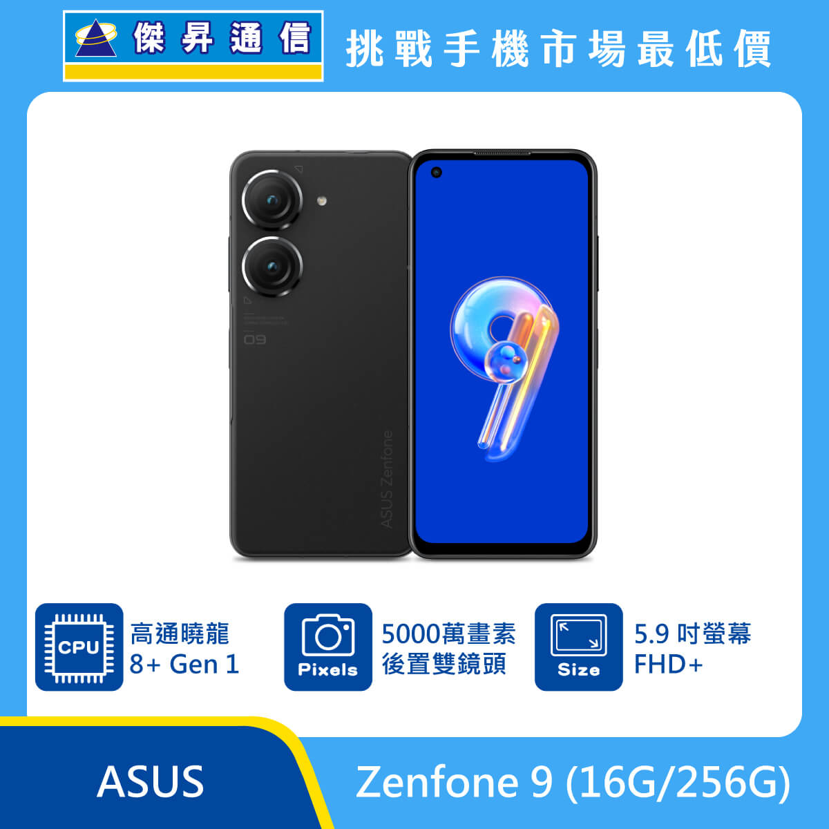 ASUS Zenfone 9 (16G/256G)最低價格,規格,跑分,比較及評價|傑昇通信 